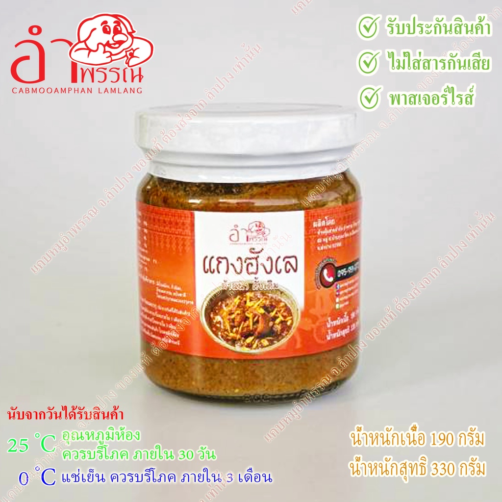 แกงฮังเล บรรจุกระปุกแก้ว น้ำหนักเนื้อ 190 กรัม ตำรับ อำพรรณ ล้านนา ฟู้ดส์ (อาหาร ของกิน อาหารเหนือ)