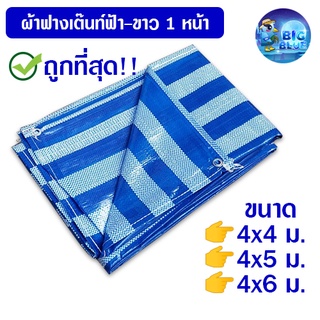 Bigblue ถูกที่สุด!!  ผ้าฟาง หน้ากว้าง 4  เมตร ผ้าใบ ผ้าเต็นท์ฟ้าขาว ผ้าใบกันแดด ผ้าใบกันฝน  ผ้าฟางผ้าใบกันฝนกันแดด