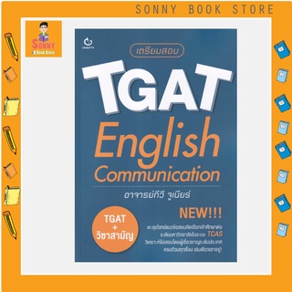 N - หนังสือ เตรียมสอบ : TGAT กัมมัตเตะ English Communication