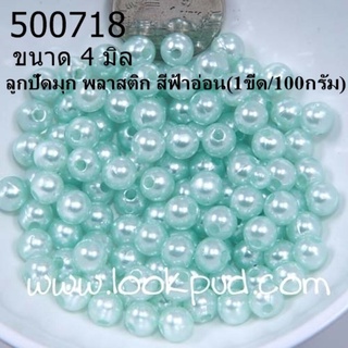 ลูกปัดมุก พลาสติก สีฟ้าอ่อน 4 มิล (1ขีด/100กรัม)