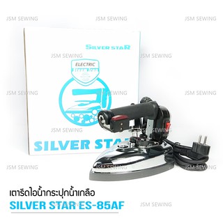 SILVER STAR เตารีดไอน้ำอุตสาหกรรม ขนาดหน้ากว้าง124MM รุ่น ES-85AF (1000W) แถมฟรี ไฟLED ตัวยึดเป็นเเม่เหล็ก 1กล่อง