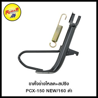 ขาตั้งข้างโหลด+สปริง PCX-150 NEW/160 ดำ , ชุบโครเมี่ยม