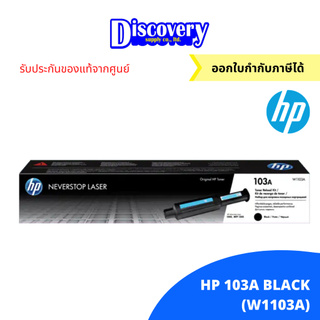 HP 103A Black Original Neverstop Laser Toner Reload Kit (W1103A) ตลับผงหมึกดำเอชพี ของแท้