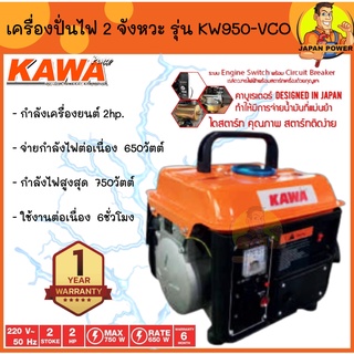 KAWA เครื่องปั่นไฟ รุ่น KW950-VCO 550/600W 2hp. 2จังหวะ เบนซิน เครื่ืองยนต์ปั่นไฟ เครื่องกำเนิดไฟ ปั่นไฟ