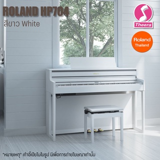 เปียโนไฟฟ้าโรแลนด์ HP-704 สี WH Roland Digital Piano HP704 พร้อมการรับประกัน/บริการหลังการขายจากตัวแทนจำหน่ายในประเทศไทย