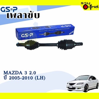 เพลาขับ GSP สำหรับ Mazda 3 2.0 ปี 2005-2010 ซ้าย/ขวา 🟡เพลาขับทั้งเส้น🟡 (2451921,2450562)