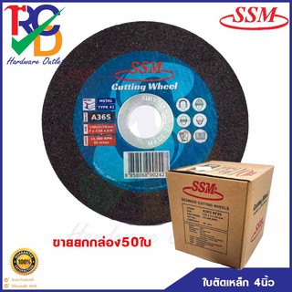 ใบตัดเหล็ก SSM ขนาด4นิ้ว  4"X2MM แผ่นตัดเหล็ก ชนิดเรียบ ขายยกกล่อง50ใบ