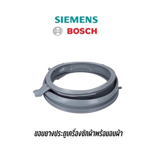 ขอบยางประตูเครื่องซักผ้าพร้อมอบผ้าในตัว สำหรับยี่ห้อ BOSCH , Siemens