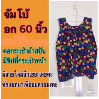 เสื้อคอกระเช้าผ้าสปันจัมโบ้ อก 58-60 นิ้ว ใหญ่ใส่สบาย มีซิปที่กระเป