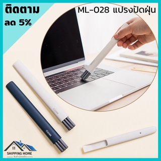 ML-028 แปรงปัดฝุ่น ไม้ปัดฝุ่นรถยนต์ แปรงปัดฝุ่นตีย์บอร์ด ปัดฝุ่น แปรง ปัดฝุ่นตามซอก