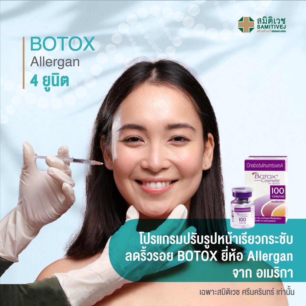 Allergan Botox ถูกที่สุด พร้อมโปรโมชั่น มิ.ย 2024BigGoเช็คราคาง่ายๆ