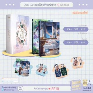 มือ 1  รอบจอง (พร้อมส่ง) BOXSET #ดอกไม้ป่าที่ริมหน้าต่าง รอบพรี (มือ 1 ในซีล)