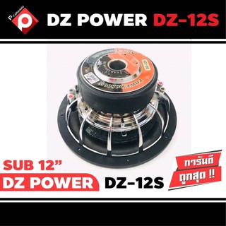 ลำโพงซับวูฟเฟอร์ติดรถยนต์ 12”นิ้วลำโพงเบส Subwoofer ยี่ห้อ DZ POWER รุ่น DZ-12S เบสหนัก เหล็กหล่อ วอยซ์คู่ ขนาด 12นิ้ว