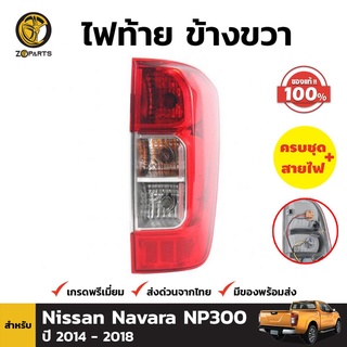 ไฟท้าย ของแท้ + หลอดไฟ ข้างขวา สำหรับ Nissan Navara NP300 ปี 2014-ปัจจุบัน