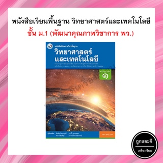 หนังสือเรียน วิทยาศาสตร์และเทคโนโลยี พื้นฐาน ม.1 (พว.)