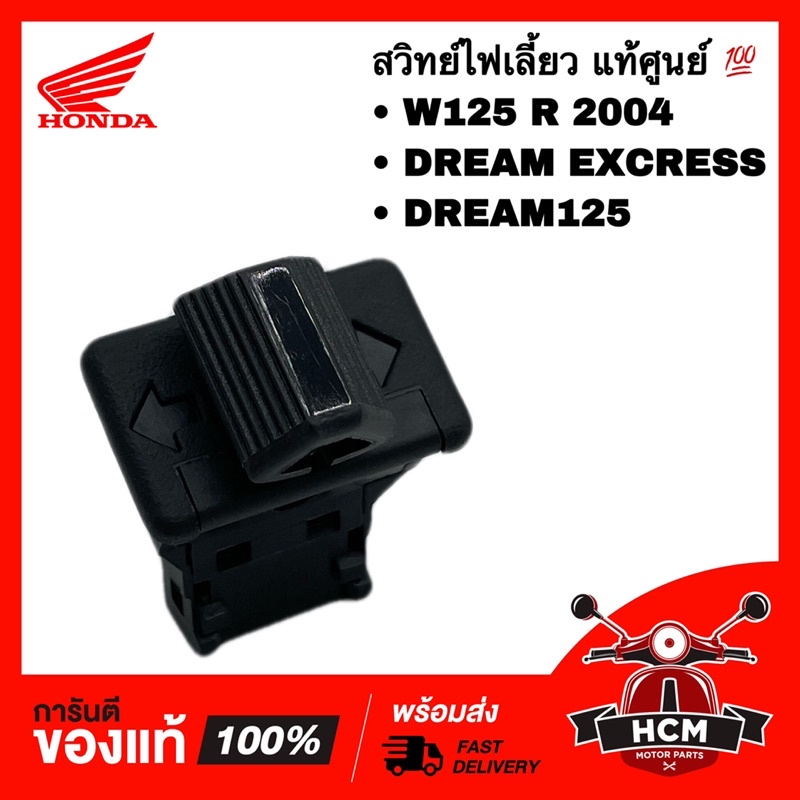 สวิทย์ไฟเลี้ยว WAVE125 R 2004 / DREAM EXCRESS /DREAM125 /เวฟ125 R / ดรีมเอ็กเซส /ดรีม125 แท้ 35200-K