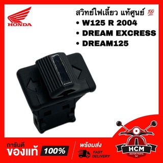 สวิทย์ไฟเลี้ยว WAVE125 R 2004 / DREAM EXCRESS /DREAM125 /เวฟ125 R / ดรีมเอ็กเซส /ดรีม125 แท้ 35200-KPW-901 35200-KFM-901