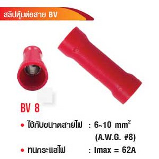 สลิปหุ้มต่อสาย BV 8 ใช่ต่อสายไฟ