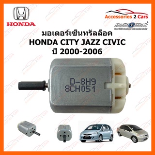 มอเตอร์เซ็นทรัลล็อค HONDA CITY JAZZ CIVIC ปี 2000-2006 รหัส MOTOR-02