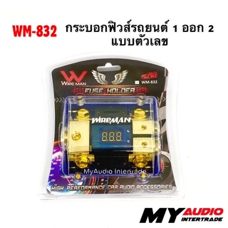 กระบอกฟิวส์รถยนต์  WM-832 เข้า 1 ออก 2 แบบตัวเลข