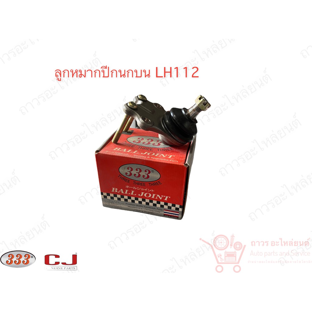 ลูกหมากปีกนกบน Toyota รถตู้ LH112 (3B-2871)