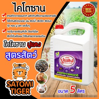 ไคโตซาน สูตรสัตว์ ขนาด 5 ลิตร ตราปูแดง อาหารเสริม เร่งการเจริญเติบโตของสัตว์ โตไว สัตว์สุขภาพดี สารสกัดจากธรรมชาติ