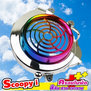 ฝาครอบใบพัด SCOOPY  และ  บังหน้า SCOOPY-I ปี 2009-2011 สีไทเท + สีโครเมี่ยม