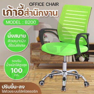 เก้าอี้สำนักงาน ออฟฟิศ ผู้บริหาร พนักพิงสูง office chair รุ่น B200 (Green)