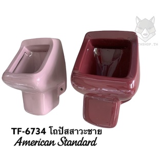 TF-6734 โถปัสสาวะชาย เซรามิค รุ่น PENTA ( สีแดง สีชมพู สีเทา ) - AMERICAN STANDARD