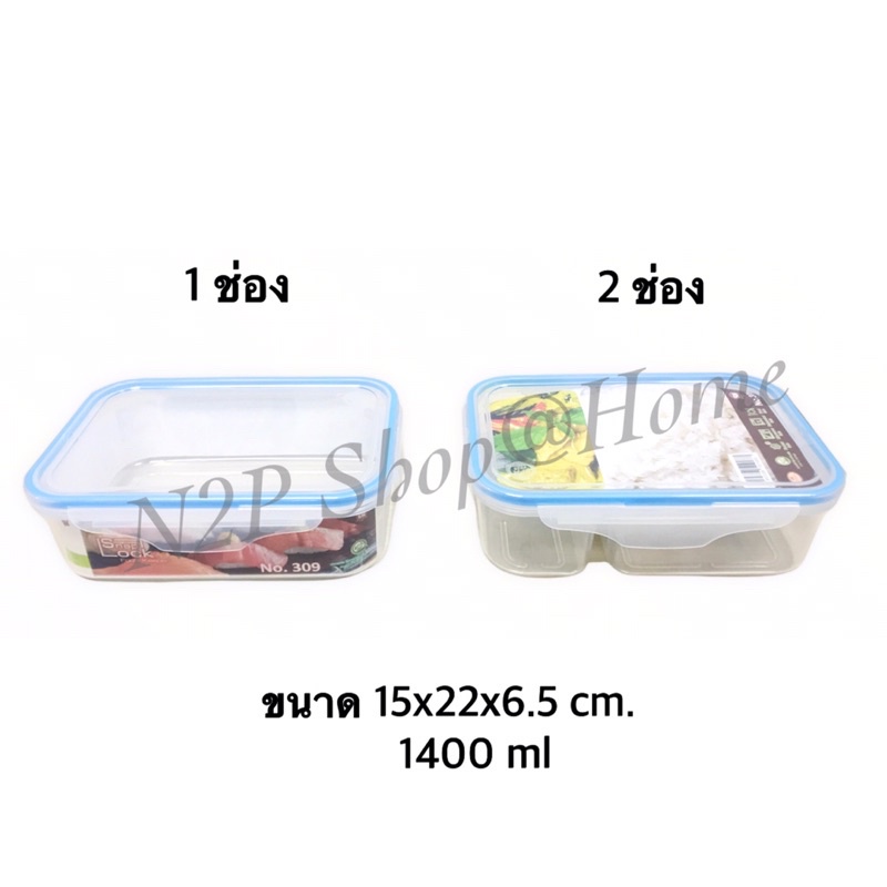 กล่องถนอมอาหาร ใส่อาหาร หูล็อก 2 ช่อง  (309 ,309/1)