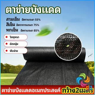 Bensen ตาข่ายกันแดด ตาข่ายบังแดด สแลนกันแดด shade net