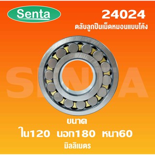 24024 ตลับลูกปืนเม็ดหมอนแบบโค้ง สำหรับเพลาตรง ขนาดเพลาใน 120 นอก 180 หนา 60 มิล ( SPHERICAL ROLLER BEARINGS ) 24024