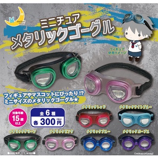 ∎ เลือกลายได้ ∎  กาชาปองแว่นกันลม Miniature Metallic Goggles