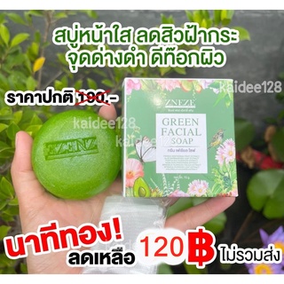 สบู่กรีน เฟเชียล โซฟ Green facial soap (สบู่กรีนดีท็อกซ์) ของแท้เจ๊หนึ่งบางปู Zneze