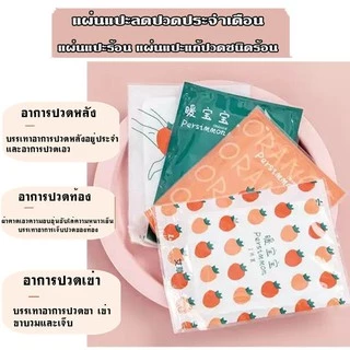 pand4sa 💕🌸แผ่นแปะลดปวดประจำเดือน 👸แผ่นแปะแก้ปวด น่ารัก คละลาย