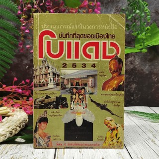 ปรากฎการณ์แรกในวงการหนังสือ บันทึกที่สุดของเมืองไทย โบแดง 2534