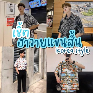 เสื้อฮาวายพิมพ์ลาย สไตล์เกาหลี ตามเทรน