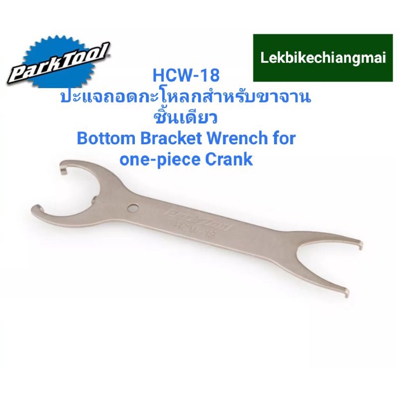 ParkTOOL HCW-18 ปะแจถอดกะโหลกสำหรับขาจานชิ้นเดียว Bottom Bracket Wrench for one-piece Cranks