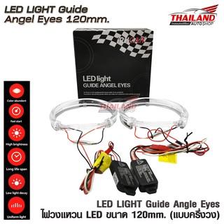 ไฟวงแหวน LED ANGEL EYES 120 MM. ครึ่งวง