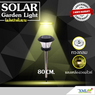 ไฟปักสนามโซล่าเซลล์ 8 Super SMD LED (แบบกลม) สูง 80 ซม. (เเสง : เหลืองวอมไวท์) โคมไฟพลังแสงอาทิตย์ ไฟโซล่าเซลล์ ไฟสนาม