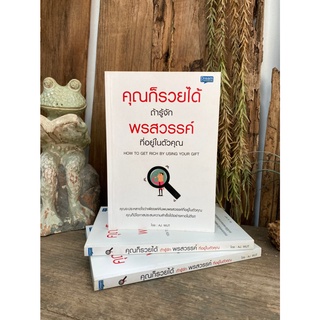 คุณก็รวยได้ ถ้ารู้จักพรสวรรค์ที่อยู่ในตัวคุณ : How to Get Rich By Using Your Gift (สต๊อก สนพ)