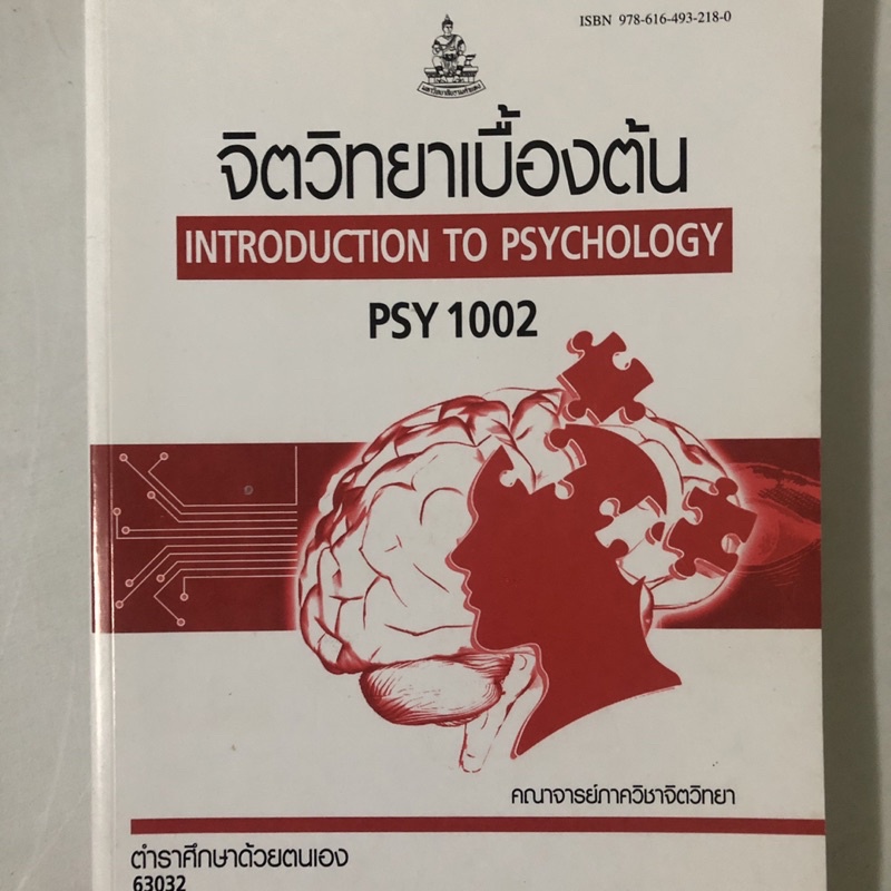 จิตวิทยาเบื้องต้น PSY 1002