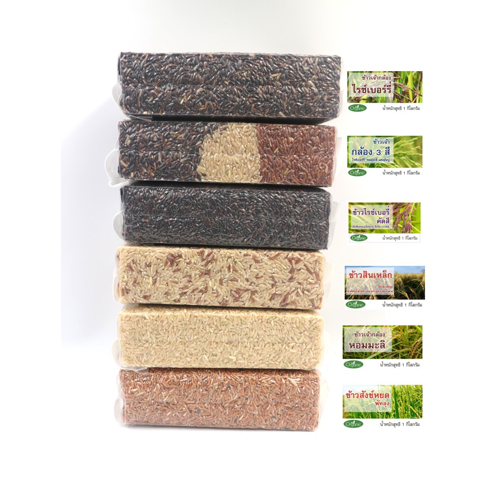 ข้าวกล้อง - ไรซ์เบอร์ รี่/หอมมะลิ/สินเหล็ก/สังข์หยด/3สี/ไรซ์เบอร์รี่คัดสี