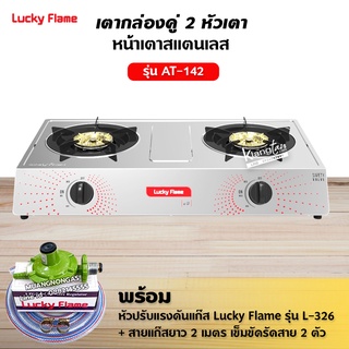 LUCKY FLAME รุ่น AT-142 หัวเตาสแตนเลส ฝาเฝืองทองเหลืองแท้ 100% พร้อมอุปกรณ์หัวปรับแรงดัน ครบชุด