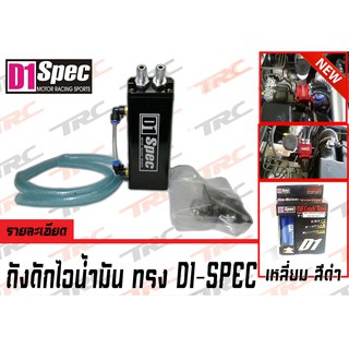 ถังดักไอน้ำมันเครื่อง อลูมิเนียม ทรง D1-SPEC เหลี่ยม สีดำ