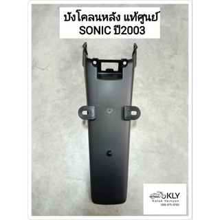 บังโคลนหลัง SONIC เก่า โซนิค ปี2003 แท้ศูนย์ HONDA สีดำด้าน