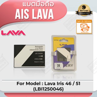 แบตโทรศัพท์มือถือ AIS Iris 46 (LH9950 ,LBI12350062) /51 (LBI1250046) /BENCO Y10 - (ลาวา 46/51/Y10) Battery 3.8V 2000mAh