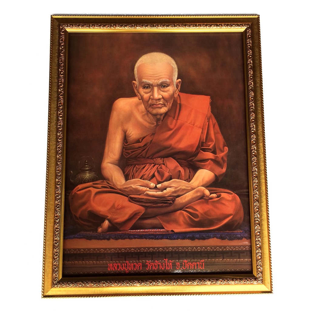 รูปภาพหลวงปู่ทวด(เฉพาะภาพไม่รวมกรอบ) 15*21นิ้ว เสริมฮวงจุ้ย เจริญรุ่งเรือง เสริมโชคลาภ อำนาจบารมี หน้าที่การงาน
