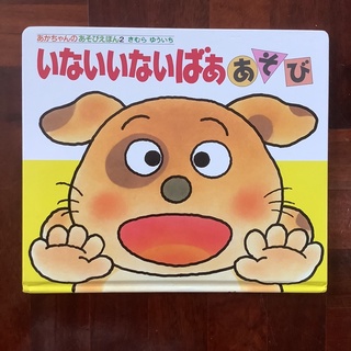 หนังสือภาพส่งเสริมพัฒนาการเด็ก จ๊ะเอ๋!!