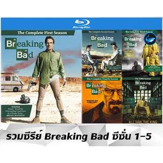 รวมแผ่นซีรีย์บลูเรย์ (Bluray) Breaking Bad ซีซั่น 1-5 เสียงอังกฤษ 5.1 DTS + ซับไทย / อังกฤษ มีเก็บเงินปลายทาง